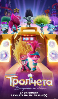 Тролчета: Бандата се събира / Trolls Band Together (2023)