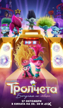 Тролчета: Бандата се събира / Trolls Band Together (2023)