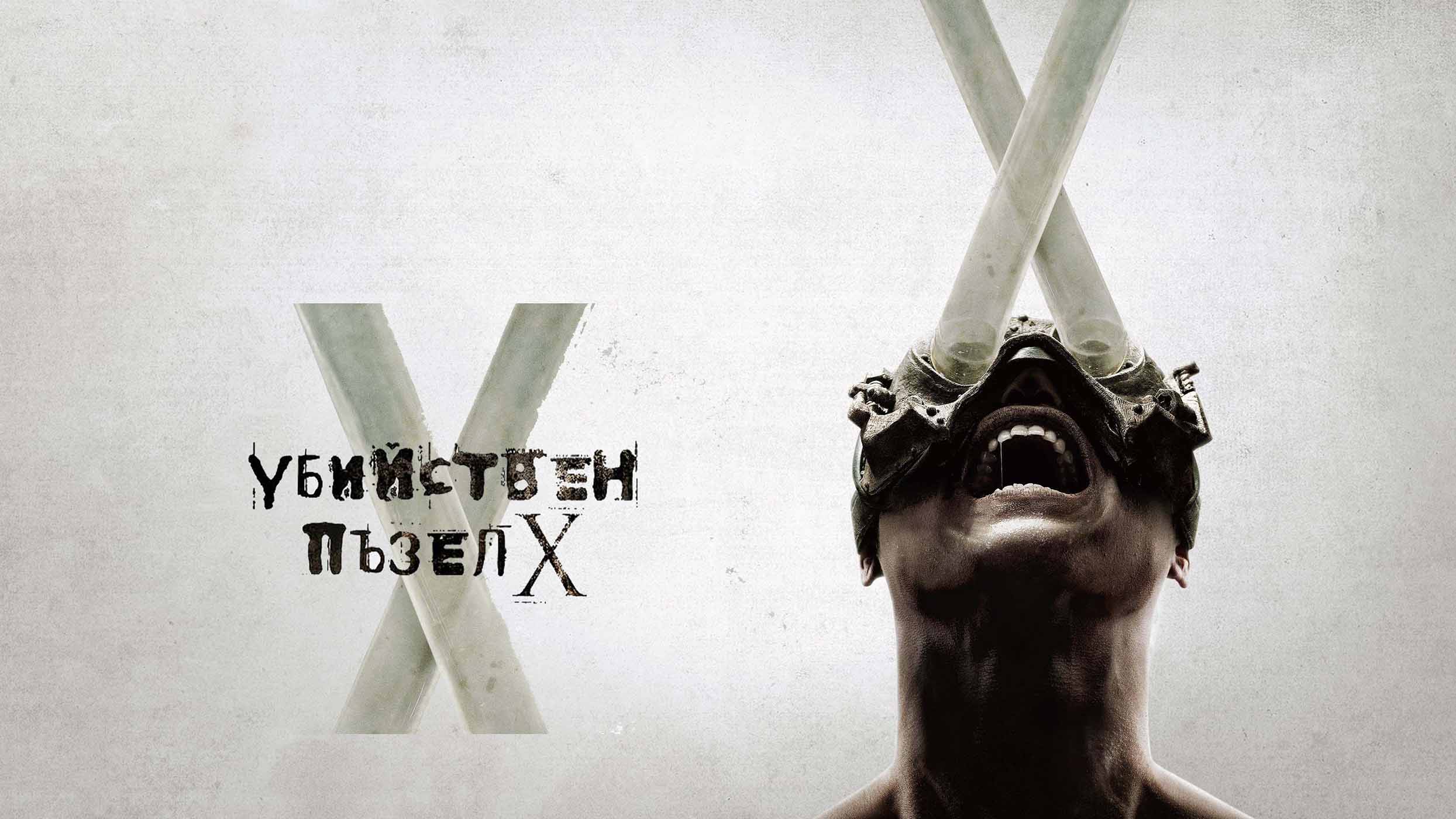 Убийствен пъзел X / Saw X (2023)