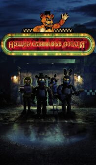 Нощна смяна във „Фреди“ / Five Nights at Freddy’s (2023)
