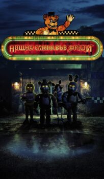 Нощна смяна във „Фреди“ / Five Nights at Freddy’s (2023)