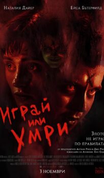 Играй или умри / All Fun and Games (2023)