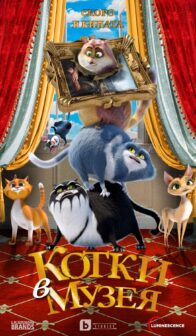 Котки в музея / Cats In The Museum (2023)