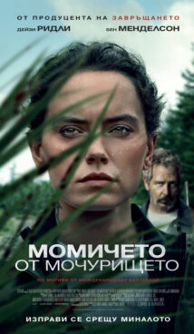 Момичето от мочурището / The Marsh King’s Daughter (2023)