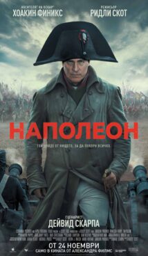 Наполеон / Napoleon (2023)