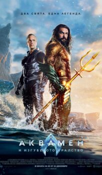 Аквамен и изгубеното кралство / Aquaman and the Lost Kingdom (2023)