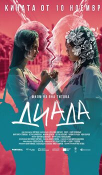 Диада / Dyad (2023)