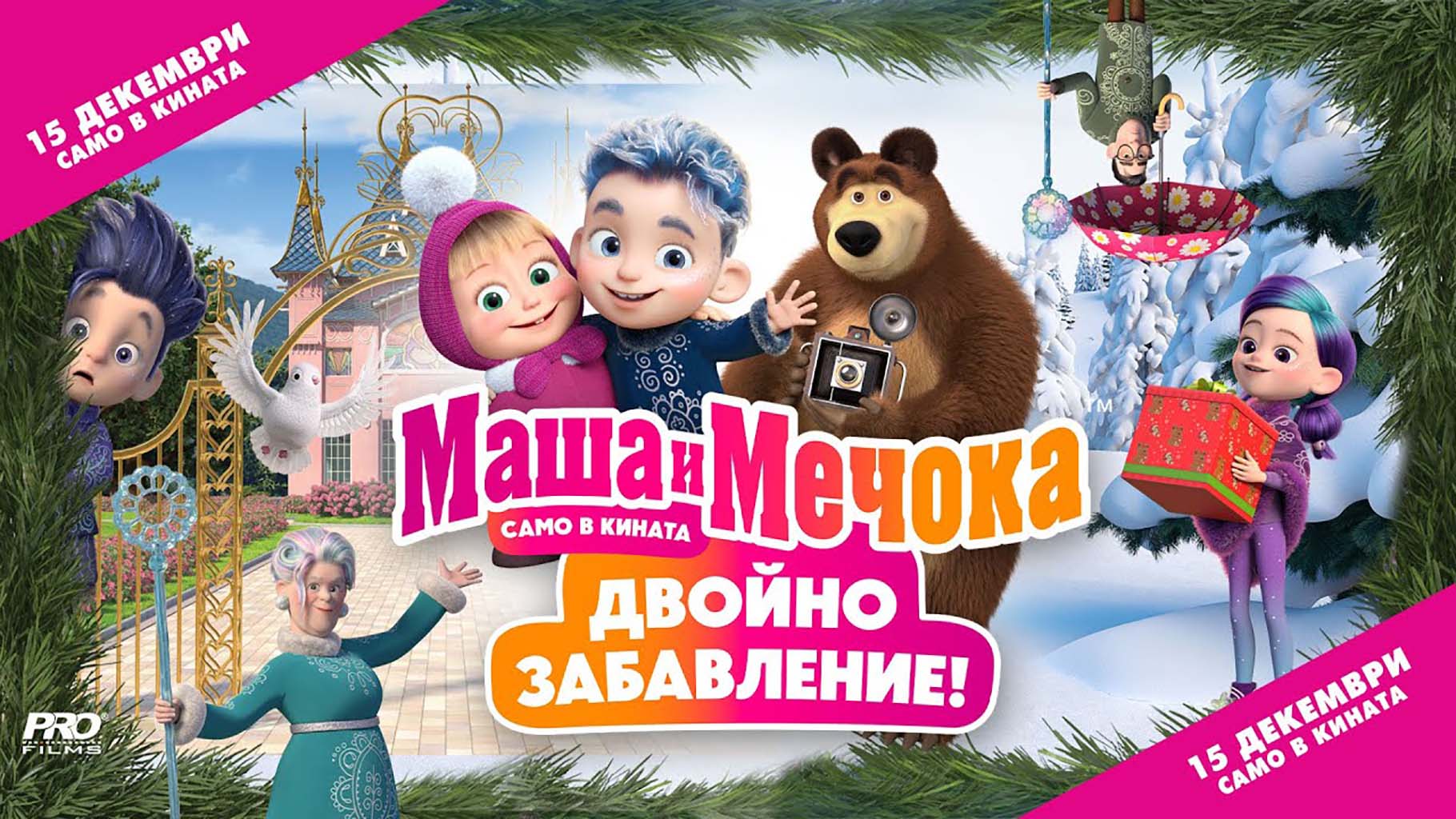 Маша и Мечока: Двойно забавление / Masha and bear (2023)