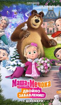 Маша и Мечока: Двойно забавление / Masha and bear (2023)