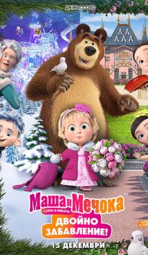 Маша и Мечока: Двойно забавление / Masha and bear (2023)