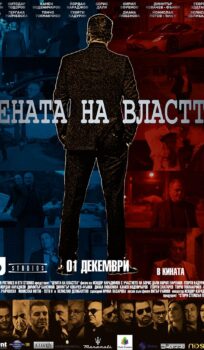 Цената на Властта / The Price of Power (2023)