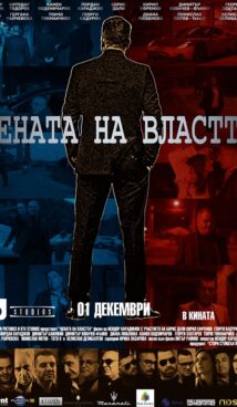 Цената на Властта / The Price of Power (2023)