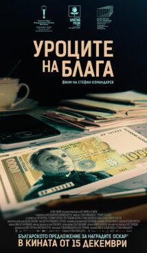 Уроците на Блага / Blaga’s Lessons (2023)