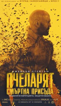 Пчеларят: Смъртна присъда / The Beekeeper (2024)