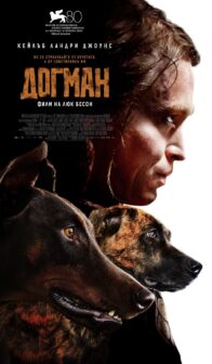 Догман / DogMan (2023)