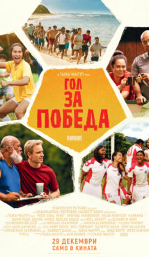 Гол за победа / Next Goal Wins (2023)