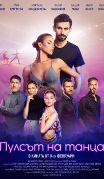 Пулсът на танца / the pulse of the dance (2023)