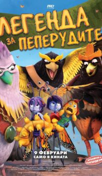 Легенда за пеперудите / Butterfly Tale (2023)