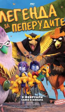 Легенда за пеперудите / Butterfly Tale (2023)