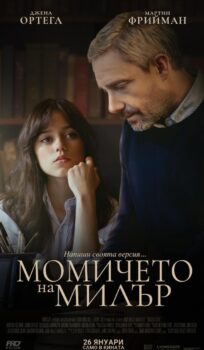 Момичето на Милър / Miller’s Girl (2024)