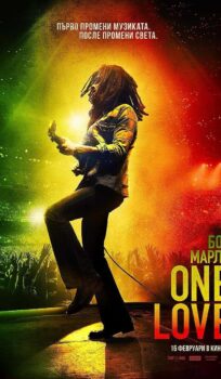 Боб Марли One Love / Bob Marley: One Love (2024)