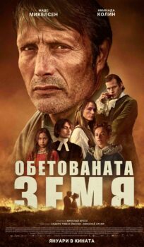 Обетованата земя / The Promised Land (2023)