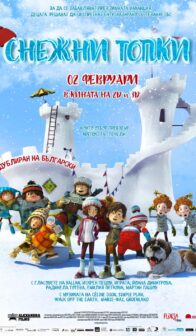 Снежни топки / Snowtime! (2015)