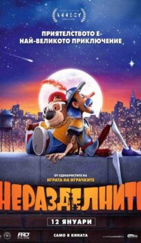 Неразделните / The Inseparables (2023)