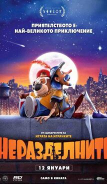 Неразделните / The Inseparables (2023)