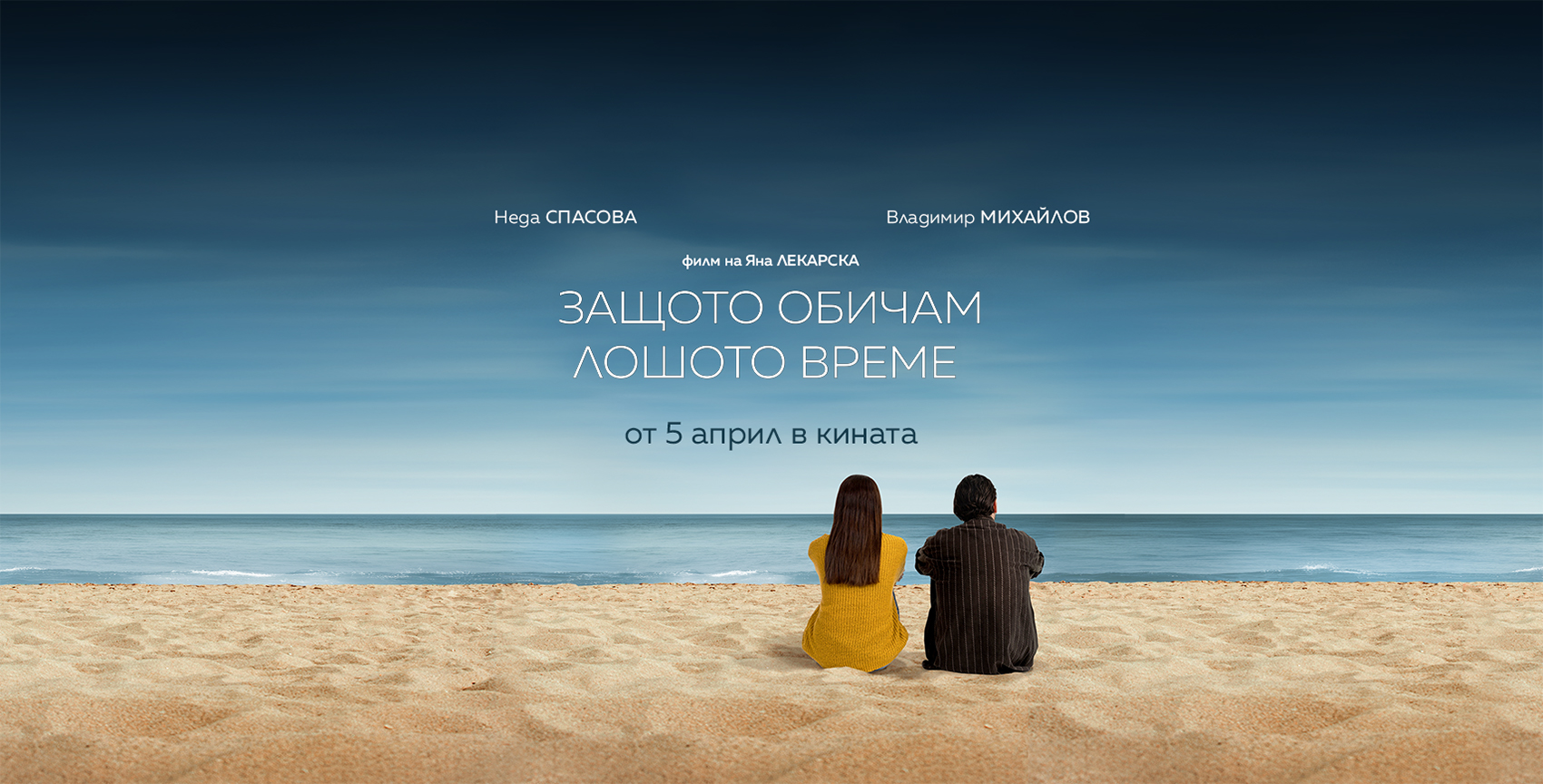 Защото обичам лошото време / Because I love bad weather (2024)