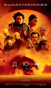 Дюн: Част втора / Dune: Part two (2023)