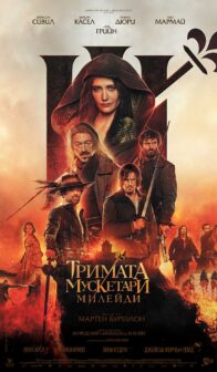 Тримата мускетари: Д’Артанян / The Three Musketeers: D’Artagnan (2023)
