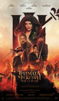Тримата мускетари: Д’Артанян / The Three Musketeers: D’Artagnan (2023)