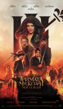 Тримата мускетари: Д’Артанян / The Three Musketeers: D’Artagnan (2023)