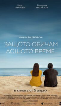 Защото обичам лошото време / Because I love bad weather (2024)