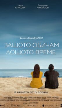 Защото обичам лошото време / Because I love bad weather (2024)