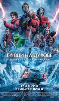 Ловци на духове: Замръзналата империя / Ghostbusters: Frozen Empire (2024)