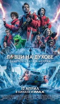 Ловци на духове: Замръзналата империя / Ghostbusters: Frozen Empire (2024)