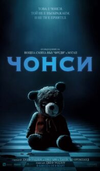 Чонси / Imaginary (2024)
