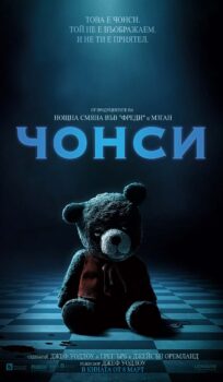 Чонси / Imaginary (2024)