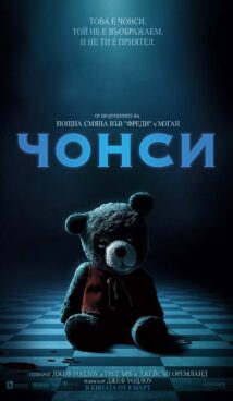 Чонси / Imaginary (2024)