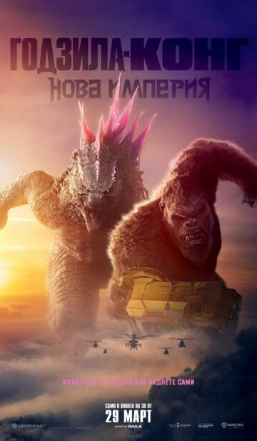 Годзила и Конг: Нова империя / Godzilla x Kong: The New Empire (2023)