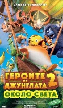 Героите на джунглата 2: Около света / Jungle bunch 2 (2024)