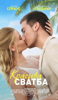 Красива сватба / Beautiful Wedding (2024)