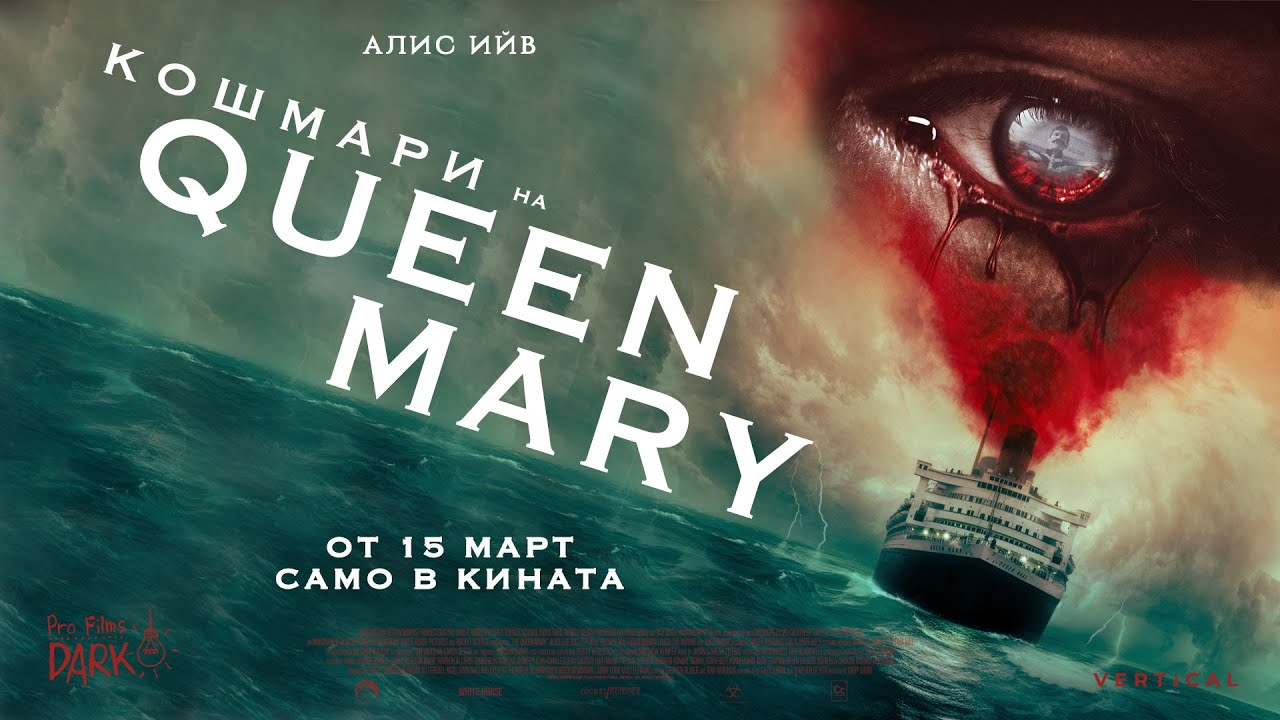 Кошмари на Queen Mary / Haunting of the Queen Mary (2023)