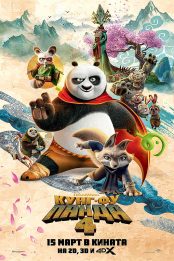 Кунг-Фу Панда 4 / Kung Fu Panda 4 (2024)