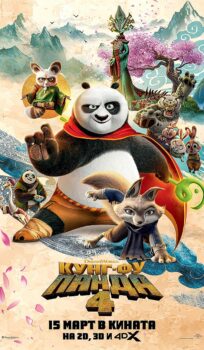 Кунг-Фу Панда 4 / Kung Fu Panda 4 (2024)