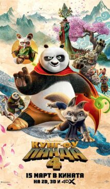 Кунг-Фу Панда 4 / Kung Fu Panda 4 (2024)