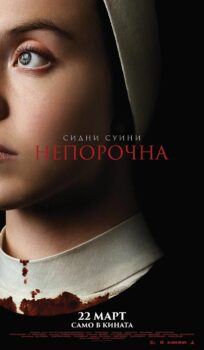 Непорочна / Immaculate (2024)