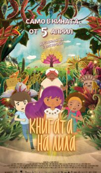 Книгата на Лила / Lila’s Book (2017)